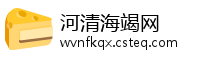 河清海竭网